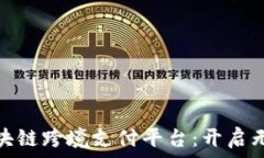   全球领先的区块链跨境支付平台：开启无缝支付