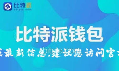 很抱歉，我无法提供关于“欧易tpwallet”的确切位置或最新信息。建议您访问官方网站或相应的社交媒体渠道获取最新的资讯和帮助。