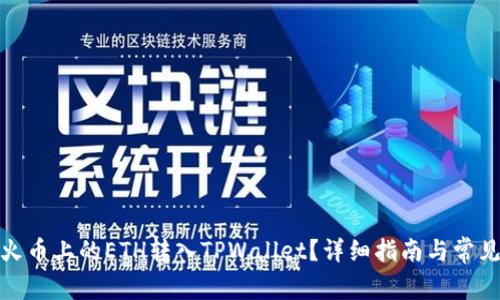 : 如何将火币上的ETH转入TPWallet？详细指南与常见问题解答
