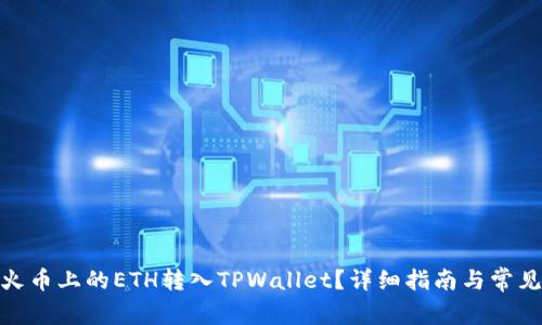 : 如何将火币上的ETH转入TPWallet？详细指南与常见问题解答