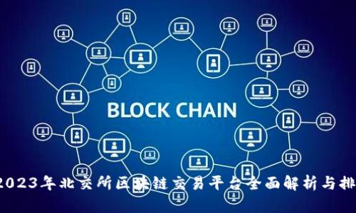  2023年北交所区块链交易平台全面解析与排名