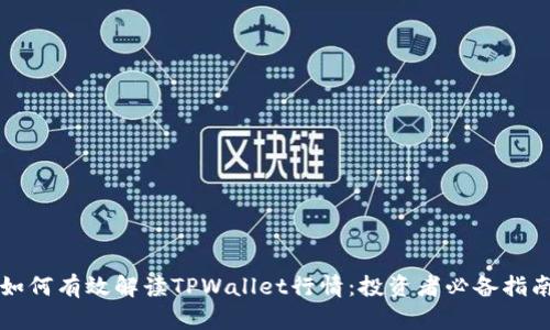 如何有效解读TPWallet行情：投资者必备指南
