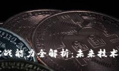 区块链平台实战能力全解析：未来技术的探索与