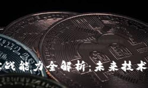 区块链平台实战能力全解析：未来技术的探索与应用