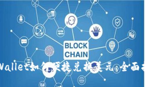 TPWallet如何便捷兑换美元：全面指南