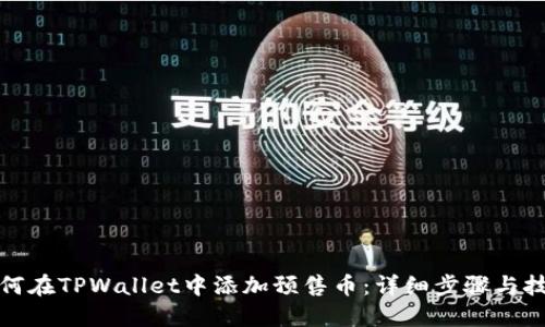 如何在TPWallet中添加预售币：详细步骤与技巧