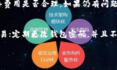在进行TPWallet提现时，您需要找到正确的提现地址。TPWallet是一款多链数字钱包，支持多种加密货币存储和转账功能。为了帮助用户更好地管理他们的数字资产，了解提现地址的获取和使用至关重要。

### 提现地址的获取方法

1. 登录TPWallet账户
首先，您需要在您的设备上打开TPWallet应用，并使用您的帐户凭据进行登录。如果您尚未下载应用，请先在对应的应用商店下载并安装。登录后，您将进入应用的主界面。

2. 选择需要提现的币种
在主界面上，您将看到一个支持的数字货币列表。选择您想要提现的币种，这一步是确保您获取到正确提现地址的关键。不同币种有不同的地址格式，因此务必确认要提现的币种。

3. 获取提现地址
在选择币种后，您通常会看到关于此币种的详细信息。在此信息中，您会找到“提现”或“提币”的选项，点击后会进入提现页面。在此页面上，您需要输入您想要提现到的地址。这个地址是您在其他钱包或交易所中创建的地址，确保地址的正确性至关重要。

4. 验证与确认
在填写提现地址后，TPWallet可能会要求您进行身份验证，以确保提现的安全性。您可能需要输入短信验证码或使用其他身份验证方式来完成这一步。

### 提现地址注意事项

1. 确认地址格式
不同的加密货币有不同的地址格式，例如比特币地址通常以“1”或“3”开头，以太坊地址以“0x”开头。如果您输入错误，可能会导致资金永久丢失。

2. 小额提现测试
建议在进行大额提现之前，先进行少量的测试交易，以确保地址正确并能正常收到款项。这是为了避免因错误地址造成资金的损失。

3. 提现手续费
每个提现都会产生一定的手续费用，具体费用根据网络情况和TPWallet的政策而定，因此在提现前了解这些费用也是非常重要的。

### 常见问题解答

Q1: 提现地址能否修改？
在TPWallet内，提现地址是用户自定义的。在每次提现时，用户需要手动输入或选择地址，而不是持久保存一个地址。因此，用户可以在不同的时间选择不同的提现地址。但请注意，如果先前的地址保存了资金，您需要确认是否仍然能够访问。

Q2: 提现到账时间大概是多少？
提现到账时间因币种及网络情况而异，一般情况下，大多数加密货币的提现在几分钟到几个小时之内到账，某些高峰时段可能会延长。如果您的提现长时间未到账，可以查看TPWallet的记录或者联系其客服支持。

Q3: 如果提现失败，该怎么办？
如果您的提现请求未能成功，首先检查输入的提现地址是否正确。然后查看您的账户余额是否足够，并检查网络费用是否合理。如果仍有问题，可以联系TPWallet的客服，提供相关信息进行处理。

Q4: 如何保护我的提现安全？
保护提现安全的方法包括保持自身设备的安全性，使用二步验证；确保网络连接安全，不在公共Wi-Fi下进行交易；定期更改钱包密码，并且不要泄露密码和密钥信息。在提现时，也要确保地址是您自己控制的钱包地址。

以上信息希望能帮助您顺利找到并使用TPWallet的提现地址，保护您的数字资产安全。