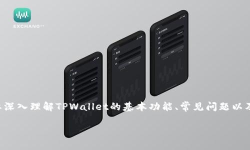 在讨论“为什么TPWallet无法转账”这一问题时，我们需要深入理解TPWallet的基本功能、常见问题以及可能导致转账失败的原因。以下是相关内容的详细介绍。

TPWallet转账问题解析：解决无法转账的困扰