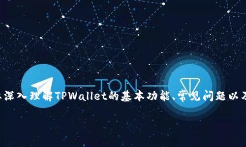 在讨论“为什么TPWallet无法转账”这一问题时，我们需要深入理解TPWallet的基本功能、常见问题以及可能导致转账失败的原因。以下是相关内容的详细介绍。

TPWallet转账问题解析：解决无法转账的困扰