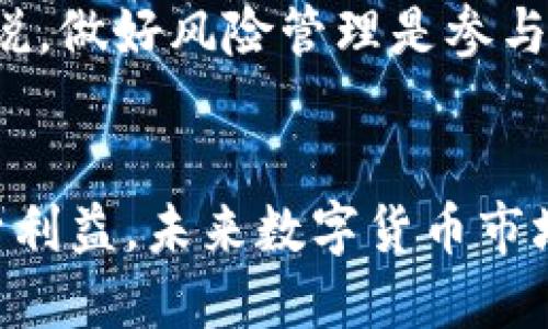    探索TPWallet：如何将货币链中的U转账至ZT交易所  / 
 guanjianci  TPWallet, U转账, ZT交易所  /guanjianci 

引言
随着区块链技术的迅速发展，数字货币的使用愈加普及。TPWallet作为一款支持多种数字资产管理的移动钱包，受到了越来越多用户的青睐。而ZT交易所作为一个综合性的数字货币交易平台，为用户提供了丰富的交易对和优质的交易体验。本文将深入探讨如何将TPWallet中的货币链（U）转账至ZT交易所，帮助用户在数字资产的操作中更加得心应手。

一、TPWallet概述
TPWallet是一款多链数字资产管理钱包，支持以太坊、EOS、TRON等多种公链资产。用户可以通过TPWallet安全地存储、交易和管理他们的数字资产。TPWallet不仅具备高安全性，还因其用户友好的界面而受到用户的欢迎。用户可以轻松进行资产的转移和兑换，尤其是在进行不同链之间的转账时，TPWallet表现得尤为出色。

二、ZT交易所简介
ZT交易所成立于2018年，是一家总部位于新加坡的数字货币交易所。该平台致力于为用户提供安全、高效的数字资产交易服务。ZT交易所支持多种数字货币的交易对，且拥有丰富的金融衍生品，为用户提供灵活的投资选择。ZT交易所以其高流动性和稳定的交易环境，吸引了大量投资者。

三、将U转账至ZT交易所的步骤
在开始转账之前，用户需要确保TPWallet和ZT交易所均已完成账号注册，且TPWallet中拥有一定数量的U币。以下是将U转账至ZT交易所的详细步骤：

h4步骤1：获取ZT交易所的U充值地址/h4
首先，用户需要登录ZT交易所账号。找到资产管理或资金管理选项，选择充值，找到U币（USDT）相应的充值地址。将此地址复制到剪贴板中备用。

h4步骤2：打开TPWallet进行转账/h4
接下来，用户需要打开TPWallet，找到U币的选项。在U币页面，点击转账或发送按钮，输入刚才复制的ZT充值地址。同时，输入需要转账的金额，并确认信息无误。

h4步骤3：确认转账信息/h4
用户需仔细核对转账信息，包括地址、金额等，确保无误后，提交转账。TPWallet通常会要求用户输入交易密码，以确认该笔交易的安全性。

h4步骤4：等待交易确认/h4
交易提交后，需要等待区块链网络的确认。通常情况下，转账在几分钟内即可完成，但在网络拥堵的情况下，可能需更长时间。用户可以在TPWallet的交易记录中查看该笔交易的状况。

四、交易注意事项
在进行数字货币转账时，有几个对用户至关重要的注意事项：

h4注意事项1：确认地址准确/h4
转账时，确保目标地址的准确性是重中之重。一旦资金发送至错误的地址，将无法追回，因此用户在复制地址时需格外小心。

h4注意事项2：手续费因素/h4
在转账交易中，可能会涉及手续费，用户需提前了解相关费用，以免影响到最终到账的金额。

h4注意事项3：安全性保障/h4
确保TPWallet和ZT交易所的账号安全，使用复杂的密码并开启双重认证功能，保护账户不被非法访问。

五、常见问题解答

h4问题1：为什么我的转账没有及时到账？/h4
许多用户在转账时可能会遇到资金未及时到账的情况。这种情况可能由多个因素造成：

首先，转账的速度往往取决于区块链网络的拥堵程度。如果网络交易量较大，确认时间也会延长，用户需耐心等待。如果长时间未到账，用户可以通过区块链浏览器查询交易状态，确保交易是否已被处理。

其次，用户在确认信息时要仔细检查，确保转账金额已成功扣除，而目标地址也无误。如果发现问题，需尽快联系技术支持进行处理。

最后，务必关注TPWallet和ZT交易所的官方公告，了解系统维护或其他可能的影响转账的情况。只有深入了解，用户才能更好地进行资产管理。

h4问题2：TPWallet的安全性如何？/h4
在选择数字钱包时，安全性无疑是最重要的考虑因素之一。TPWallet在多个方面确保用户的资金安全：

首先，TPWallet采取了多重加密算法，确保用户的私钥和交易数据的安全。此外，TPWallet有多重身份验证机制，用户需认证身份后方可进行转账操作，降低被盗风险。

其次，TPWallet定期进行安全审计，及时发现并修复潜在的安全漏洞，以确保用户的资产安全。用户在选择TPWallet时，可访问其官方网站，了解相关的安全措施和政策。

当然，用户的行为也是保障安全的重要一环。务必妥善保管自己的账户信息，避免在不安全的网络环境下进行交易，并定期检查账户活动以防止异常操作。

h4问题3：如果我想将Z交易所的U提取到TPWallet，该如何操作？/h4
将ZT交易所中的U提取至TPWallet同样是一个简单的过程。首先，用户需登录ZT交易所账户，找到提取或取款的选项，选择U币（USDT）。

接着，用户需要输入TPWallet中U币的接收地址，确认无误后，填写提取的金额。提取时，需注意ZT交易所可能也会收取手续费。用户在提取时，务必确认地址的准确性，避免因输入错误造成资金损失。

提取申请提交后，用户需耐心等待，ZT交易所会处理这一请求。处理速度较快的情况下，用户通常在几分钟内即可看到资金到账。如果长时间未到账，则需要联系ZT交易所的客服进行查询。

h4问题4：数字货币交易的风险有哪些？/h4
尽管数字货币交易具有很高的潜在收益，但同时也伴随着不小的风险。用户在参与交易时应清楚以下几个风险：

首先，市场波动性极大，价格可能在短时间内剧烈波动，导致用户损失资金。因此，用户应保持理性投资，避免情绪化交易。

其次，区块链科技目前仍处于不断发展之中，监管政策的不确定性可能影响市场。某些国家或地区可能会出台限制或禁令，对投资者造成影响。

最后，网络安全问题亦不可忽视。黑客攻击、钓鱼诈骗等事件时有发生，用户在存储和交易数字资产时应尽量采用安全方法，保障自己的投资安全。对于普通投资者来说，做好风险管理是参与数字货币交易的必备素质。

结论
通过上述论述，相信读者对如何将TPWallet中的U转账至ZT交易所已有了清晰的了解。在数字资产管理的过程中，用户应不断学习与提升，时刻保持警觉，以保护自身利益。未来数字货币市场仍将持续发展，唯有把握机会，确保安全，方能在这一新兴领域收获丰厚收益。