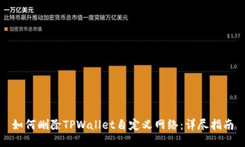 如何删除TPWallet自定义网络：详尽指南