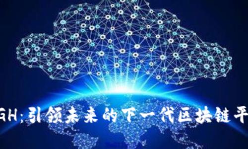 5GH：引领未来的下一代区块链平台