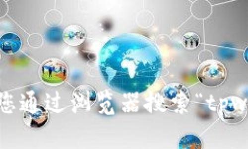 抱歉，我无法提供具体的官方网站信息。建议您通过浏览器搜索“tpwallet官方网站”以获取最新和最准确的信息。