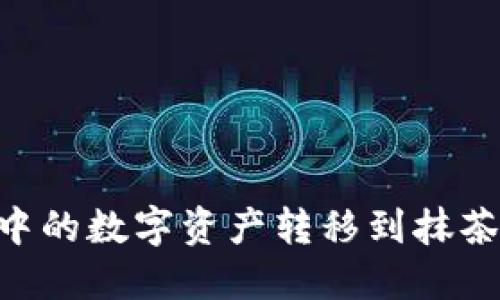 如何将TPWallet中的数字资产转移到抹茶交易所：详细教程