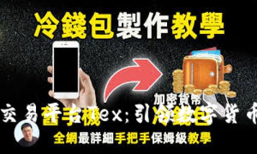 新加坡区块链交易平台Tex：引领数字货币交易的新纪元