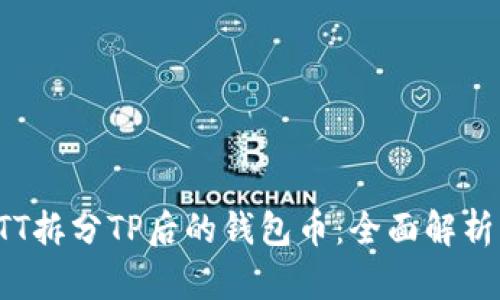 如何处理BTT拆分TP后的钱包币：全面解析与应对策略