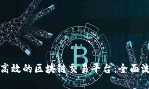 如何搭建一个高效的区块链交易平台：全面流程与视频教程