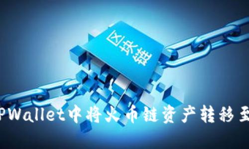 如何在TPWallet中将火币链资产转移至币安链？