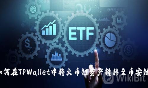 如何在TPWallet中将火币链资产转移至币安链？
