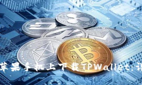 如何在苹果手机上下载TPWallet：详细指南