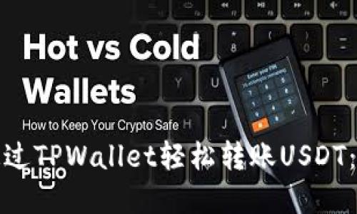 : 如何通过TPWallet轻松转账USDT：完整指南