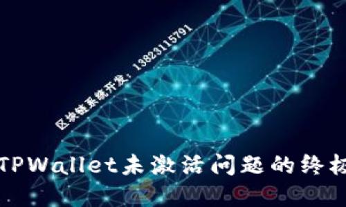 解决TPWallet未激活问题的终极指南