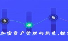 TPWallet：加密资产管理的新星，探索无限可能