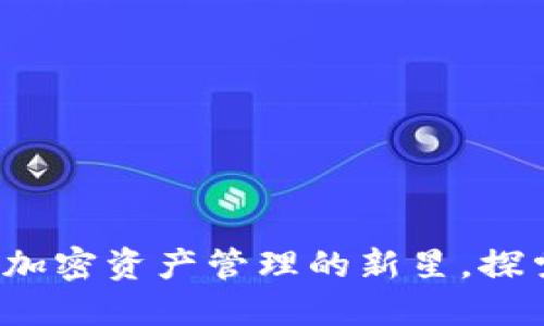 TPWallet：加密资产管理的新星，探索无限可能