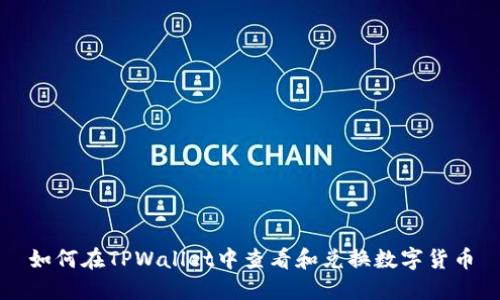 如何在TPWallet中查看和兑换数字货币