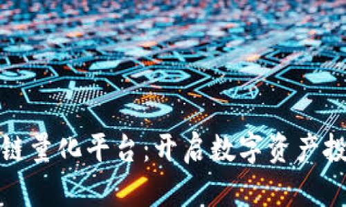 探索区块链量化平台：开启数字资产投资新纪元