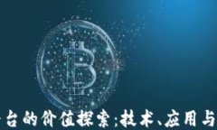 区块链平台的价值探索：技术、应用与未来趋势