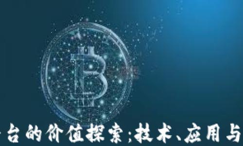 
区块链平台的价值探索：技术、应用与未来趋势
