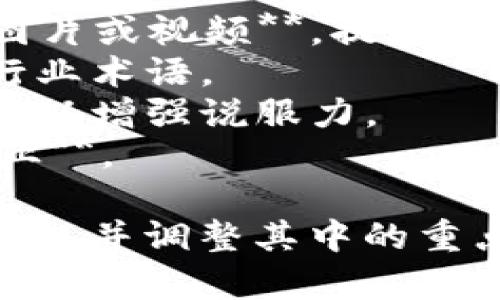 以下是介绍一个区块链平台的PPT结构提纲，您可以根据这个框架制作详细的PPT内容。

---

### PPT: 颠覆传统，区块链平台的革新之旅

#### 幻灯片1: 封面
- 区块链平台的革新之旅
- 副颠覆传统，重新定义信任
- 图片：适与区块链的相关图像

#### 幻灯片2: 目录
- 1. 区块链简介
- 2. 区块链的核心特征
- 3. 主要应用场景
- 4. 我们的平台概述
- 5. 技术架构
- 6. 安全性与透明性
- 7. 使用案例
- 8. 市场前景
- 9. 结论

#### 幻灯片3: 区块链简介
- 区块链是一种去中心化的数字账本技术，可以安全地记录交易并确保数据透明性。
- 它通过共识机制和加密算法确保信息的完整性与安全性。

#### 幻灯片4: 区块链的核心特征
- 去中心化：无中央控制点，增强安全性。
- 不可篡改：一旦记录，不可更改，增强信任。
- 透明性：所有交易记录可追溯，增强信任。

#### 幻灯片5: 主要应用场景
- 金融服务（加密货币、跨境支付）
- 供应链管理（提高透明度和可追溯性）
- 医疗数据管理（保护用户隐私与数据安全）
- 智能合约（自动执行合约条款）

#### 幻灯片6: 我们的平台概述
- 简介我们区块链平台的愿景与使命。
- 核心功能和服务。

#### 幻灯片7: 技术架构
- 架构图示，包括前端、后端、数据库的交互。
- 技术栈（例如，语言、框架、数据库等）。

#### 幻灯片8: 安全性与透明性
- 区块链如何保障数据安全性（如：使用加密技术、智能合约）。
- 透明性如何提升用户信任。

#### 幻灯片9: 使用案例
- 具体行业的成功案例。
- 客户的反馈与收益分析。

#### 幻灯片10: 市场前景
- 当前区块链市场的趋势和机会。
- 未来的发展预测（如政策支持、技术革新）。

#### 幻灯片11: 结论
- 总结区块链平台的优势与市场潜力。
- 呼吁听众关注与投资。

#### 幻灯片12: 问答环节
- 开放提问，互动环节。

---

### 附加内容建议
- **每张幻灯片配以相关图表、图片或视频**，提升视觉吸引力。
- **使用的文字**，避免过多的行业术语。
- **使用案例和数据支持论点**，以增强说服力。
- **确保PPT整体风格统一且专业**。

您可以根据此框架添加详细的内容，并调整其中的重点，以适应您的具体需求。