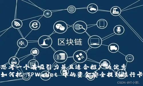 思考一个有吸引力并且适合推广的优秀  
如何把 TPWallet 中的资金安全提到银行卡