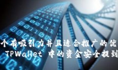 思考一个有吸引力并且适合推广的优秀  如何把