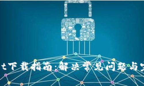 TPWallet下载指南：解决常见问题与完美体验