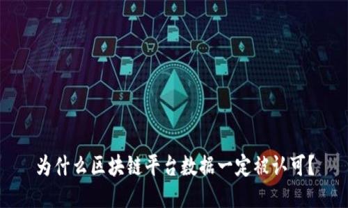 为什么区块链平台数据一定被认可？