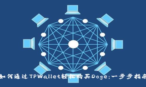如何通过TPWallet轻松购买Doge：一步步指南