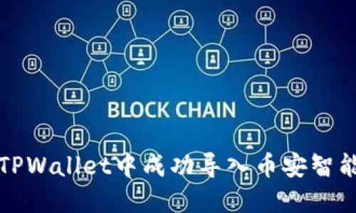 如何在TPWallet中成功导入币安智能链资产