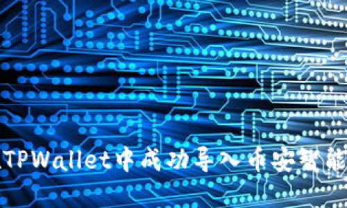 如何在TPWallet中成功导入币安智能链资产