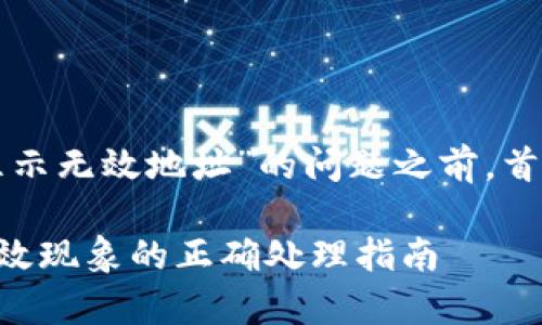 在描述“tpwallet有私钥怎么显示无效地址”的问题之前，首先我们需要了解一些基础知识。

### tpwallet私钥与地址无效现象的正确处理指南