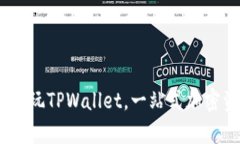 全面解析：如何玩TPWallet，一站式加密资产管理工