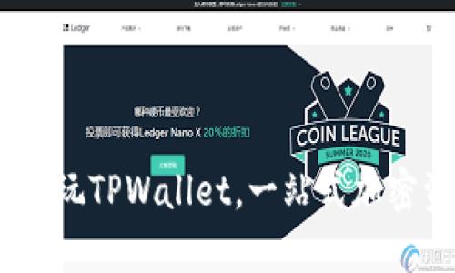全面解析：如何玩TPWallet，一站式加密资产管理工具