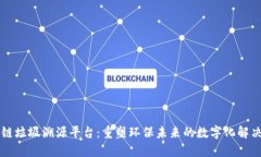 区块链垃圾溯源平台：重塑环保未来的数字化解