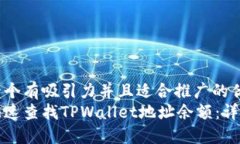 思考一个有吸引力并且适合推广的优秀 如何快速