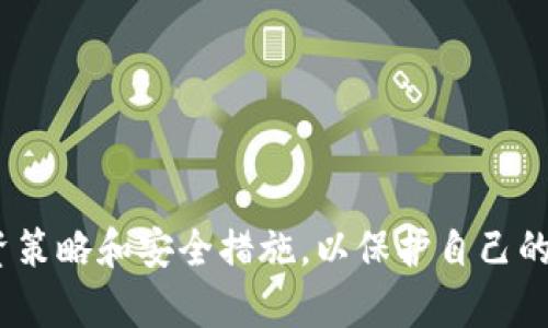   TP钱包新币无法出售的投诉处理详解 / 
 guanjianci TP钱包, 新币, 投诉 /guanjianci 

引言
近年来，随着区块链技术的迅猛发展和数字货币的不断普及，越来越多的投资者选择使用各种数字钱包进行资产管理。其中，TP钱包作为一款方便快捷的数字资产钱包，受到了众多用户的青睐。然而，在使用过程中，一些用户可能会遇到新币卖不了的情况，导致他们的投资受损，这样的问题需要及时和有效的解决方案。本文将详细介绍如何投诉TP钱包新币无法出售的问题，并讨论相关的解决机制和用户权益。

一、TP钱包简介
TP钱包（TokenPocket）是一款多链支持的数字货币钱包，用户可以在这个平台上安全地存储、管理和交易各种数字资产。TP钱包支持以太坊、比特币、EOS等多个主流区块链，提供了一套全面的管理与交易功能。用户不仅可以进行资产的存入与取出，还能参与去中心化交易所（DEX）进行代币交易。

二、用户在TP钱包的常见问题
在使用TP钱包的过程中，用户可能会面临多种问题，例如充值延迟、交易失败、新币无法出售等。其中，尤其是新币无法出售的问题引起了用户的广泛关注，因为这直接影响到用户的投资回报。

三、为什么会出现新币无法出售的情况？
新币无法出售的原因可能有很多，主要包括但不限于以下几点：
1. **市场流动性不足**：新币上线后，可能由于市场关注度不高或交易量低，导致流动性不足，用户无法顺利出售自己的代币。
2. **技术故障**：TP钱包在技术上的问题，如交易系统故障、钱包更新未及时等，也可能导致用户无法进行交易。
3. **政策限制**：有些新币在发行时可能受到政策监管或限制，导致用户在特定时期无法出售。
4. **用户账户问题**：用户个人的账户存在问题，例如身份验证未通过，可能会影响新币的交易。

四、如何投诉TP钱包的新币无法出售的问题
当用户遇到新币无法出售的情况时，应采取以下步骤进行投诉：
1. **收集信息**：在投诉之前，用户需先详细记录发生的问题，包括时间、涉及的币种、遇到的具体错误提示等，收集相关证据为投诉提供支持。
2. **联系客户支持**：用户可通过TP钱包的官方网站、APP内客服或社交媒体渠道，找到官方客服进行联系，并说明情况。
3. **提交投诉**：在与客服联系时，认真描述遇到的问题，附上之前收集的相关信息和凭证，进行正式的投诉。
4. **耐心等待回应**：提交投诉后，用户需要耐心等待客服的回复，通常客服会在一定时间内给予回复，并提供解决方案。

五、如何预防新币出售问题的发生
为了预防新币无法出售的问题，用户在投资新币时，可以考虑以下几点：
1. **选择知名项目**：在选择投资新币时，尽量选择那些已有一定市场认可度和流动性的项目，避免投资冷门币种。
2. **关注社群动态**：积极参与社区讨论，了解新币的交易动态和市场流动性，尽量在流动性较好的情况下进行交易。
3. **熟悉平台规则**：认真阅读TP钱包的相关使用规则和条款，确保对平台的限制及政策有所了解，做好投资决策。

六、用户可能遇到的相关问题
1. 交易失败的原因是什么？
交易失败是数字货币交易中常见的问题之一，可能由多种原因造成，以下是一些常见的原因：
1. **网络拥堵**：在高峰期，如果区块链网络交易量过大，可能导致交易确认时间延长或失败。
2. **交易费用不足**：许多区块链支付基于矿工费用，若用户设置的交易费用过低，可能导致交易被延迟或未被处理。
3. **智能合约问题**：一些去中心化交易所依赖智能合约，如果合约代码有问题或存在漏洞，可能影响交易的执行。
4. **账户问题**：如果用户的账户存在问题，例如未完成身份验证、账户被冻结等，也会导致交易失败。
5. **平台故障**：TP钱包本身的技术问题，例如系统维护或升级，可能会导致大量用户无法顺利进行交易。

2. 如何检查TP钱包的系统状态？
为了了解TP钱包的当前状态，用户可以采取以下措施：
1. **访问官方渠道**：用户可以访问TP钱包的官方网站，查看是否有关于系统维护或故障的通知。
2. **查询社交媒体**：通过官方社交媒体渠道，如Twitter、微博等，了解社区反馈和官方回应，用户可能在平台的帖子中找到相关信息。
3. **使用支持工具**：一些区块链支持的网站或工具，如区块链浏览器，可以让用户查看当前区块链网络的状况，了解交易是否正常。

3. 如何保护自己的投资安全？
1. **选择安全的钱包**：用户在选择钱包时，要确保选择经过广泛验证和使用的钱包，保障资金安全。
2. **启用双重认证**：大多数数字钱包允许用户启用双重认证，提高账户的安全性。
3. **定期备份信息**：定期备份私人密钥和助记词，在设备丢失或数据损坏时，可以通过这些备份找回资金。

4. 如果遭遇诈骗该怎么办？
一旦发现自己可能遭遇诈骗，用户应立即采取以下步骤：
1. **停止所有交易**：一旦发现异常行为，务必立即停止与相关平台的所有交易，防止损失扩大。
2. **联系钱包客服**：尽快与TP钱包的客服进行联系，说明相关的情况，获取建议和帮助。
3. **收集证据**：收集一切可能的证据，包括聊天记录、交易记录等，方便后续投诉和维权。
4. **报案**：在证据充分的情况下，可以向当地警方报案，寻求法治帮助。

结语
在数字货币投资的过程中，用户可能会遇到各种问题，如新币无法出售等。针对这些问题，我们需要明确投诉流程和应对措施，妥善解决这些问题。同时，增强自身的风险意识，选择合适的投资策略和安全措施，以保护自己的资产安全。希望本文能为读者提供有价值的参考和帮助。