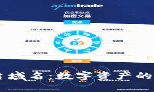 区块链平台域名：数字资产的互联网名片