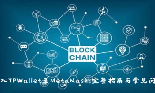 轻松导入TPWallet至MetaMask：完整指南与常见问题解答