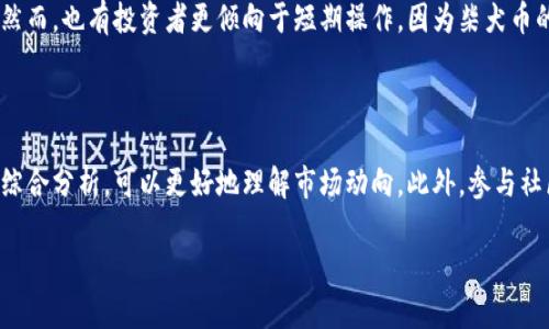 柴犬币（Shiba Inu Coin）是一种基于以太坊区块链的加密货币，因其可爱的柴犬形象而受到广泛关注和支持。若要使用TP钱包（TP Wallet）来存储或管理柴犬币，首先需确保你的TP钱包支持该币种。一般情况下，TP钱包支持多种ERC-20代币，包括柴犬币。以下是关于柴犬币和TP钱包的一些详细资讯。

### 如何在TP钱包中添加柴犬币

下载和设置TP钱包

首先，确保你已经下载并安装了TP钱包。TP钱包可在各大应用商店找到，适用于iOS和Android设备。安装完成后，打开应用并创建一个新钱包或恢复已有的钱包。请记住备份好你的助记词，这是确保你的资金安全的重要步骤。

添加柴犬币到TP钱包

打开TP钱包后，找到“资产”栏目。在这里，你可以通过搜索功能查找柴犬币，或者手动添加自定义代币。输入柴犬币的合约地址，这个地址可以在去中心化交易所（DEX）或者官方网站上找到。确保地址的正确性，以免造成资金损失。

购买和充值柴犬币

一旦你成功添加了柴犬币，你可以通过交易所购买柴犬币并将其转到你的TP钱包地址。确保在转账时仔细核对地址，以保证资金安全。

### 柴犬币的未来展望

社群支持与应用前景

柴犬币不仅仅是一种加密货币，背后有着强大的社群支持。许多用户参与到柴犬币的生态体系中，包括去中心化金融（DeFi）项目和NFT市场。随着这些项目的持续发展，柴犬币的应用前景也变得更加广阔。

市场波动与投资风险

作为一种相对新颖的加密货币，柴犬币面临着市场波动的风险。投资者需具备一定的市场分析能力和风险承受能力。尽管有潜在的高回报，但也要考虑到市场的不确定性，进行合理的资产配置。

### 常见问题分析

如何保障柴犬币的安全性？

首先，确保你的TP钱包安全性，定期更新应用程序，避免使用公共Wi-Fi进行交易。在网上寻找投资信息时，要增强自身的辨别能力，避免网络诈骗。此外，每隔一段时间，应备份你的钱包数据，以防止数据丢失。

柴犬币的价值由什么决定？

柴犬币的价值受到多种因素的影响，包括市场供需关系、社区活动、项目进展及整体加密市场的表现。了解影响柴犬币价格变化的因素可以帮助投资者做出更明智的决策。此外，媒体报道和社交媒体的讨论也能对柴犬币的价格产生直接影响。

是否适合长期投资柴犬币？

长期投资柴犬币的适宜性因人而异。对一些投资者而言，柴犬币的社群力量和新兴市场的潜力使其成为理想的长期投资标的。然而，也有投资者更倾向于短期操作，因为柴犬币的价格波动较大，可能会带来短期机会。在作出决定之前，投资者需根据个人的风险偏好和投资目标进行适当评估。

如何判断柴犬币的市场趋势？

投资者可以通过分析市场行情、观察交易量和价格走势等来判断柴犬币的市场趋势。借助技术分析工具，结合基本面因素进行综合分析，可以更好地理解市场动向。此外，参与社区讨论，了解开发团队的动态和项目更新，也是判断市场趋势的重要途径。

以上内容为柴犬币的基本信息和如何通过TP钱包管理它的详细介绍，希望对你有帮助。如果你还有其它问题，欢迎随时讨论！