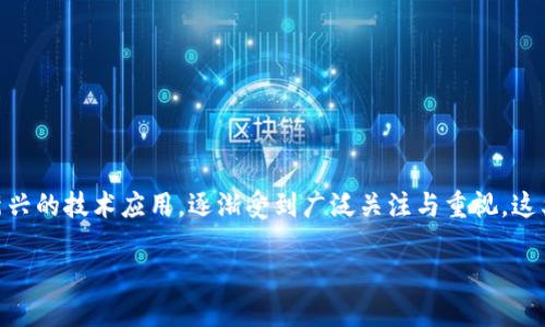 地址区块链管理平台是什么

区块链技术的迅猛发展推动了许多行业的变革，其中地址区块链管理平台作为一种新兴的技术应用，逐渐受到广泛关注与重视。这类平台不仅涉及加密货币的管理，还涵盖了身份验证、资产追踪、数据隐私等多个领域。

区块链科技赋能：探索地址区块链管理平台的未来